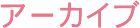 アーカイブ