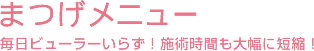 ネイルメニュー 当店は豊富なメニューを多数取り揃えております。