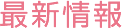 最新情報