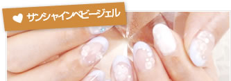 サンシャインベビージェル